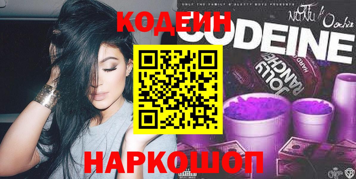 Кодеин напиток Lean (лин)  Вход с VPN  Кодеин Purple Drank  Дмитров 